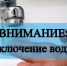 28 августа 2019 года с 09-00 до 17-00, будет приостановлена подача холодной воды! - Белевский район