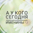 А у кого сегодня именины? - Белёвская правда
