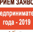 Туляки могут стать «Предпринимателями года-2019» - Белёвская правда