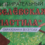 Именные и тематические избирательные участки - Белёвская правда