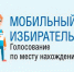 «Мобильный избиратель» впервые на региональных выборах - Белёвская правда