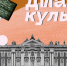 Туляков приглашают на «Диалог культур» - Белёвская правда