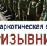 В период с 1 октября по 15 декабря 2019 года МОМВД России «Белевский» совместно с Военным комиссариатом проводится второй этап Общероссийской антинаркотической Акции «Призывник -2019». - Белевский район