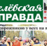 Вышел в свет свежий номер «Белёвской правды» - Белёвская правда