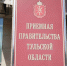 ГРАФИК  приёма граждан в приёмной правительства Тульской области на ноябрь 2019 г. - Белевский район