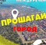 30 октября 2019 года в 15.00 на площадке возле МБУК «Центр развития культуры и туризма» квест "Прошагай город" - Белевский район