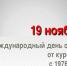 19 ноября - Международный день отказа от курения - Белевский район
