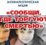 Антинаркотическая Акции «Сообщи, где торгуют смертью» в Белеве - Белёвская правда