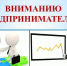 Вниманию предпринимателей! - Белёвская правда