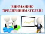 Вниманию предпринимателей!