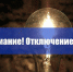 Плановое отключение электроэнергии на 15.01.2020 год - Белевский район