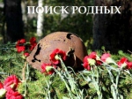 Ищем родных