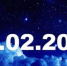 Сегодня зеркальная дата 02.02.2020! - Белёвская правда