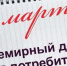 Всемирный день прав потребителей - Белёвская правда