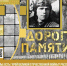Музей памяти - Белёвская правда