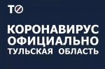 В Тульской области продлевается режим повышенной готовности