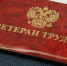 Кому присваивается звание «Ветеран труда» - Белёвская правда