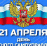 21 апреля - День местного самоуправления в России - Белёвская правда