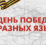 Легендарную песню «День Победы» исполнят в разных странах мира на разных языках - Белёвская правда