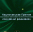 Стартовала Национальная премия за вклад в сохранение и развитие семейного культурно-исторического наследия «Семейная реликвия» - Белёвская правда