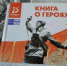 Почта России создала книгу о героях-почтовиках - Белёвская правда