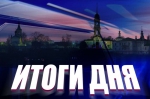 Итоги дня