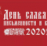 24 мая - День славянской письменности и культуры - Белёвская правда