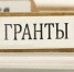 Тулякам предлагают подать заявки на премии и гранты в сфере науки и техники - Белёвская правда