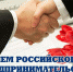 Уважаемые жители г.Белева и Белевского района! Уважаемые предприниматели!     Поздравляем вас с Днем российского предпринимательства! - Белевский район