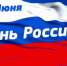 Ко Дню России в Тульской области пройдут онлайн-акции - Белёвская правда
