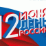 План мероприятий ко Дню России ! - Белевский район