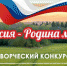 По инициативе партийцев стартовал конкурс «Россия – Родина моя!» - Белёвская правда