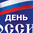 С Днем России! - Белёвская правда
