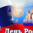 Уважаемые жители города Белева и Белевского района! Примите искренние поздравления с главным государственным праздником – Днем России! - Белевский район