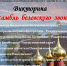 Викторина «Ансамбль белевского звона» - Белевский район