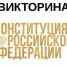 В дни общероссийского голосования в Тульской области пройдет викторина «Наша Конституция». - Белёвская правда