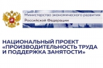 Нацпроект «Производительность труда и поддержка занятости»