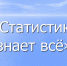 Статистика знает все, но что мы знаем о статистах? - Белёвская правда