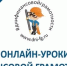 Тульские школьники – активные слушатели финансовых уроков в режиме онлайн - Белёвская правда