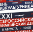 В Туле отметят День физкультурника и Всероссийский олимпийский день. - Белёвская правда
