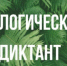 Туляки напишут Экодиктант - Белёвская правда