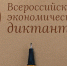 Всероссийский экономический диктант - Белевский район