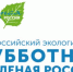 Всероссийский экологический субботник «Зеленая Россия» - Белевский район