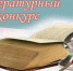 Туляков приглашают принять участие в литературных конкурсах - Белёвская правда