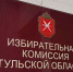 Предварительные итоги довыборов депутатов в тульскую Облдуму - Белёвская правда