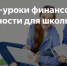 Тульских школьников приглашают на уроки о финансах - Белёвская правда