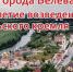 Что ждет белёвцев на День города? Афиша праздничных мероприятий - Белёвская правда