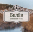 Уважаемые жители и гости города Белева! Поздравляем Вас с Днем Города !!! - Белевский район