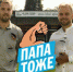 «Папа тоже!» - Белёвская правда