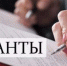 Конкурс по предоставлению грантов - Белёвская правда